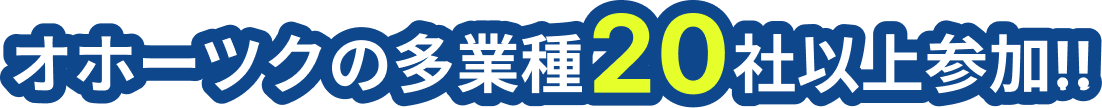 オホーツクの多業種20社以上参加！！