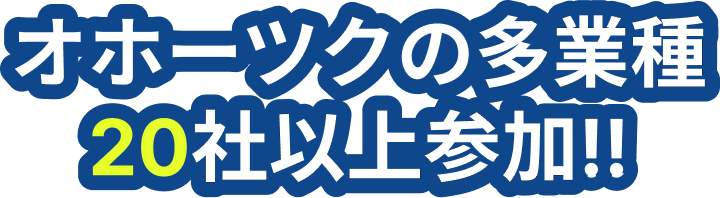 オホーツクの多業種20社以上参加！！