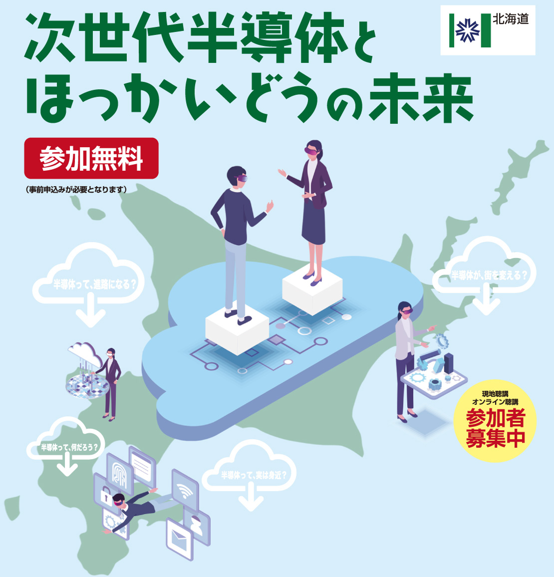 次世代半導体とほっかいどうの未来　参加無料（事前の申込みが必要となります）　北海道　現地聴講 オンライン聴講 参加者募集中