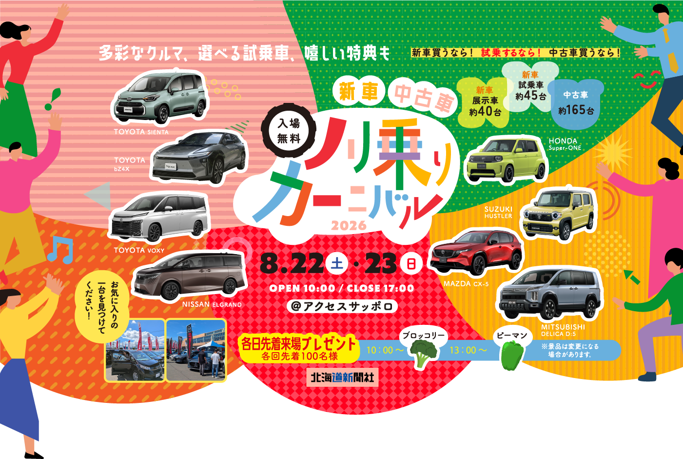 多彩なクルマ、選べる試乗車、嬉しい特典も　この夏、新車買うなら！試乗するなら！中古車買うなら！　ノリ乗りカーニバル　入場無料　8月22日（土）・23日（日）　10：00～17：00　アクセスサッポロ　北海道新聞社