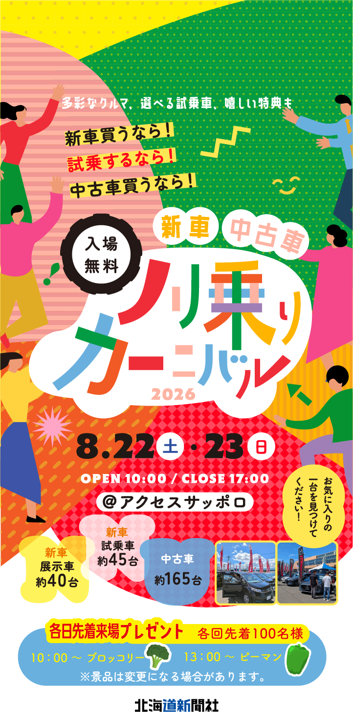 多彩なクルマ、選べる試乗車、嬉しい特典も　新車買うなら！試乗するなら！中古車買うなら！　ノリ乗りカーニバル　入場無料　8月22日（土）・23日（日）　10：00～17：00　アクセスサッポロ　北海道新聞社