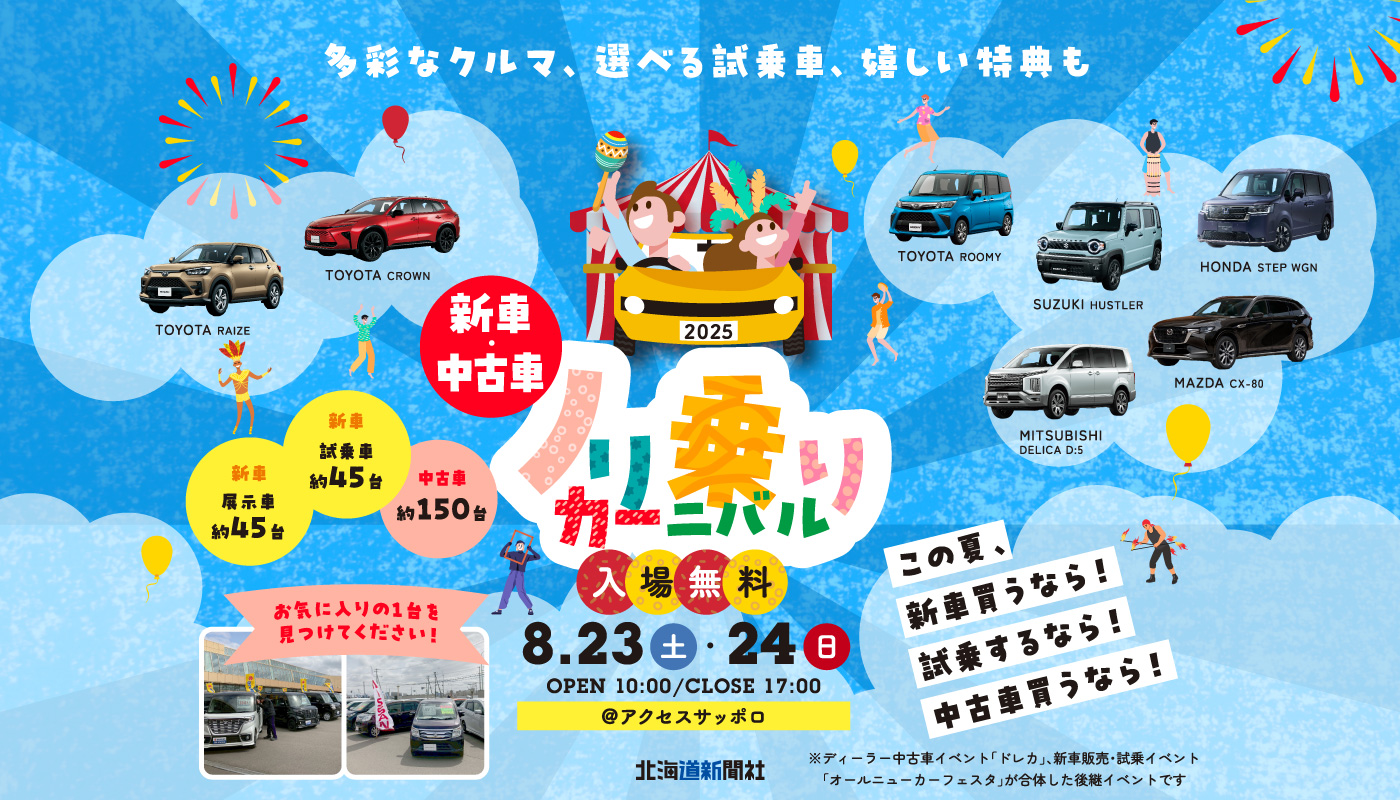 多彩なクルマ、選べる試乗車、嬉しい特典も　この夏、新車買うなら！試乗するなら！中古車買うなら！　ノリ乗りカーニバル　入場無料　8月23日（土）・24日（日）　10：00～17：00　アクセスサッポロ　北海道新聞社
