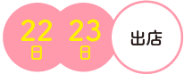 22日、23日出店