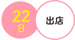 22日出店