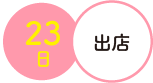 23日出店