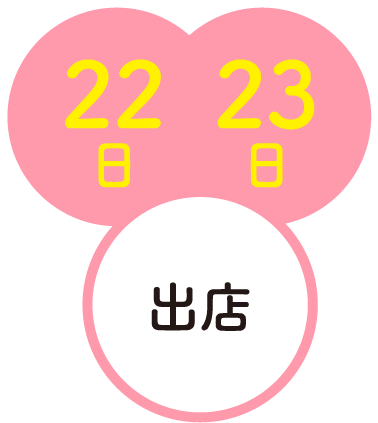 22日、23日出店