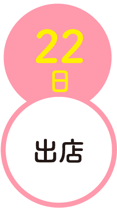 22日出店