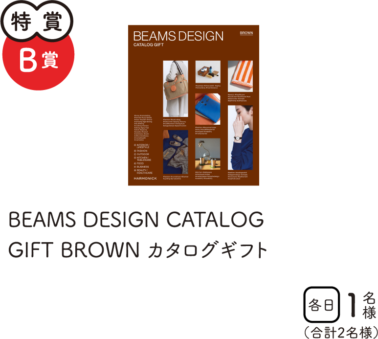 特賞B賞　BEAMS DESGIN CATALOG GIFT BROWN カタログギフト　各日1名様　合計2名様