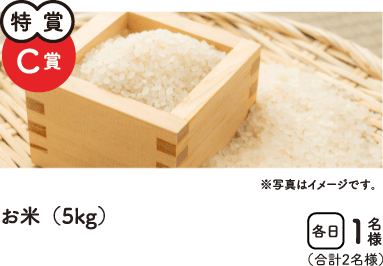 特賞C賞　お米（5kg）　合計2名様
