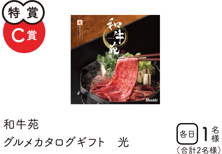 特賞C賞　和牛苑　カタログギフト　光　合計2名様