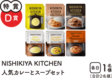 特賞D賞　NISHIKIYA KITCHEN 人気カレーとスープセット　合計2名様