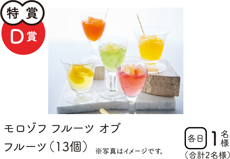 特賞D賞　モロゾフ　フルールオブフルーツ（13個）　各日1名様　合計2名様