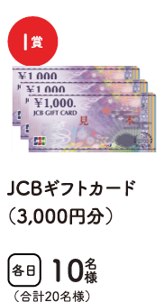 特賞I賞　JCBギフトカード（3,000円分）　合計20名様