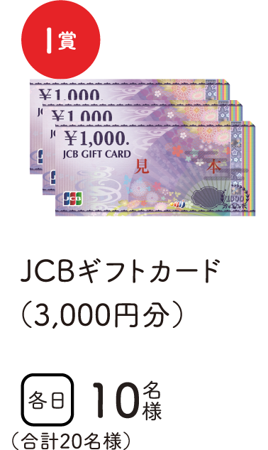 特賞I賞　JCBギフトカード（3,000円分）　各日10名様　合計20名様