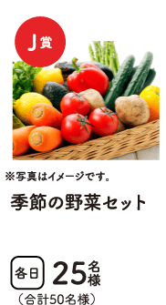 特賞J賞　季節の野菜セット　合計50名様