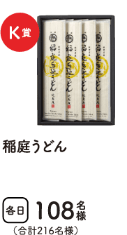 特賞K賞　稲庭うどん　合計216名様