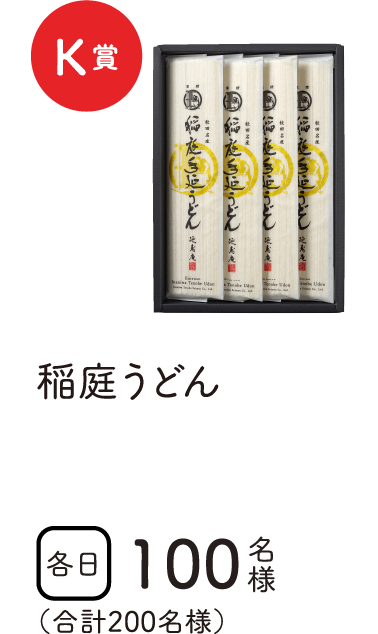 特賞K賞　稲庭うどん　各日100名様　合計200名様