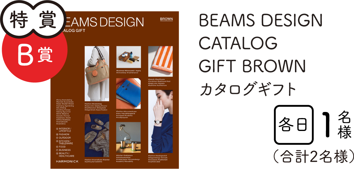 特賞B賞　BEAMS DESGIN CATALOG GIFT BROWN カタログギフト　各日1名様　合計2名様