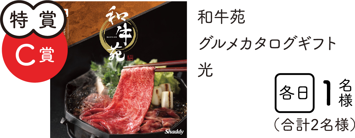 特賞C賞　和牛苑　カタログギフト　光　合計2名様
