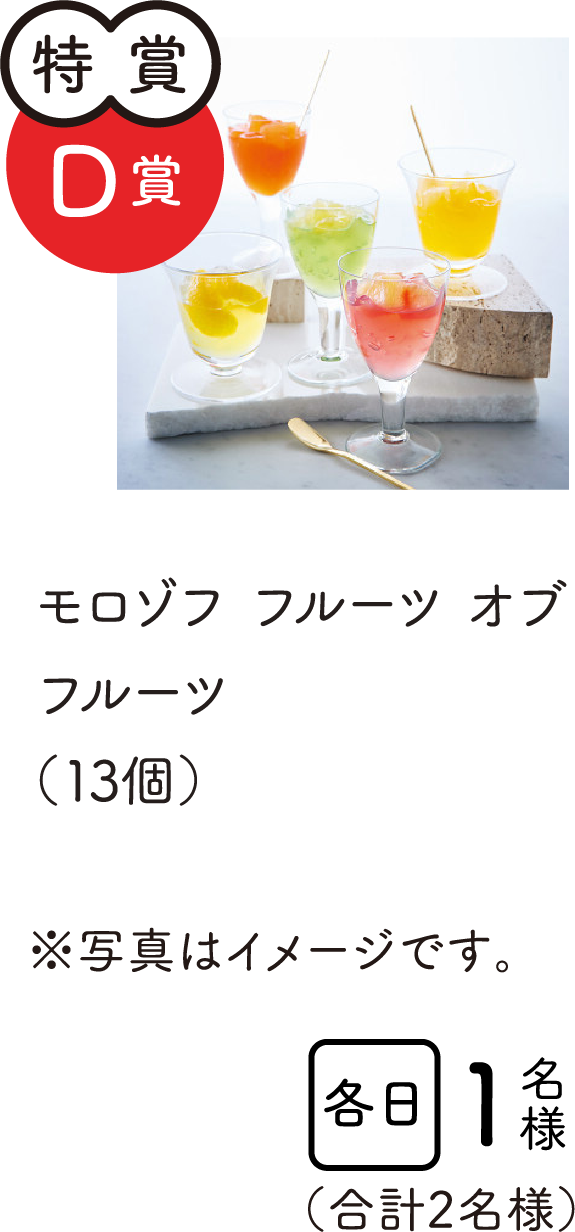 特賞D賞　モロゾフ　フルールオブフルーツ（13個）　各日1名様　合計2名様
