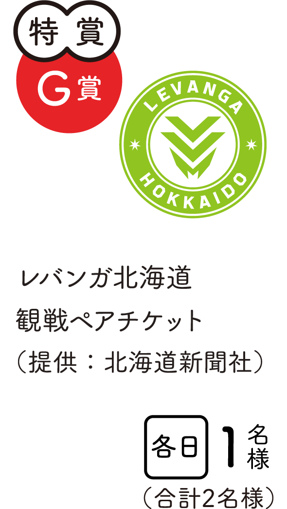 特賞G賞　レバンガ北海道観戦ペアチケット（提供：北海道新聞社）　各日1名様　合計2名様