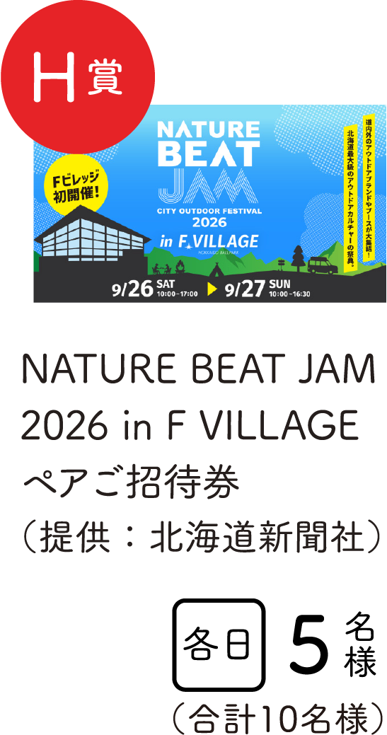 特賞H賞　NATURE BEAT JAM 2026 in F VILLAGEペアご招待券（提供：北海道新聞社）　各日5名様　合計10名様