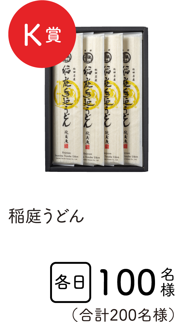 特賞K賞　稲庭うどん　各日108名様　合計200名様