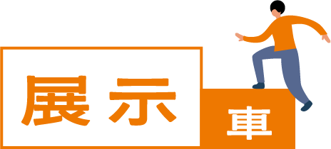展示車