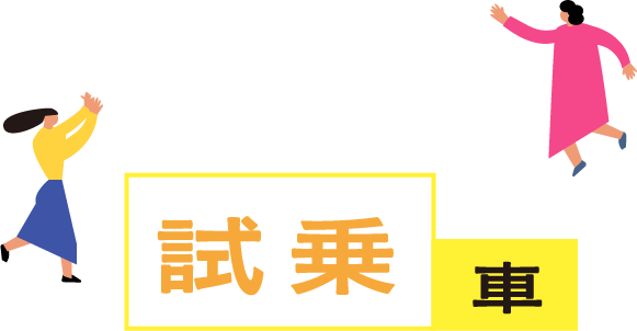 試乗車