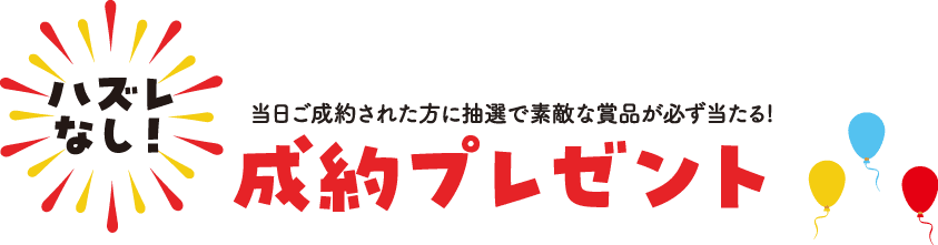 ハズレなし　成約プレゼント