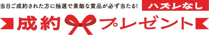 当日ご成約された方に抽選で素敵な商品が必ず当たる！　ハズレなし　成約プレゼント