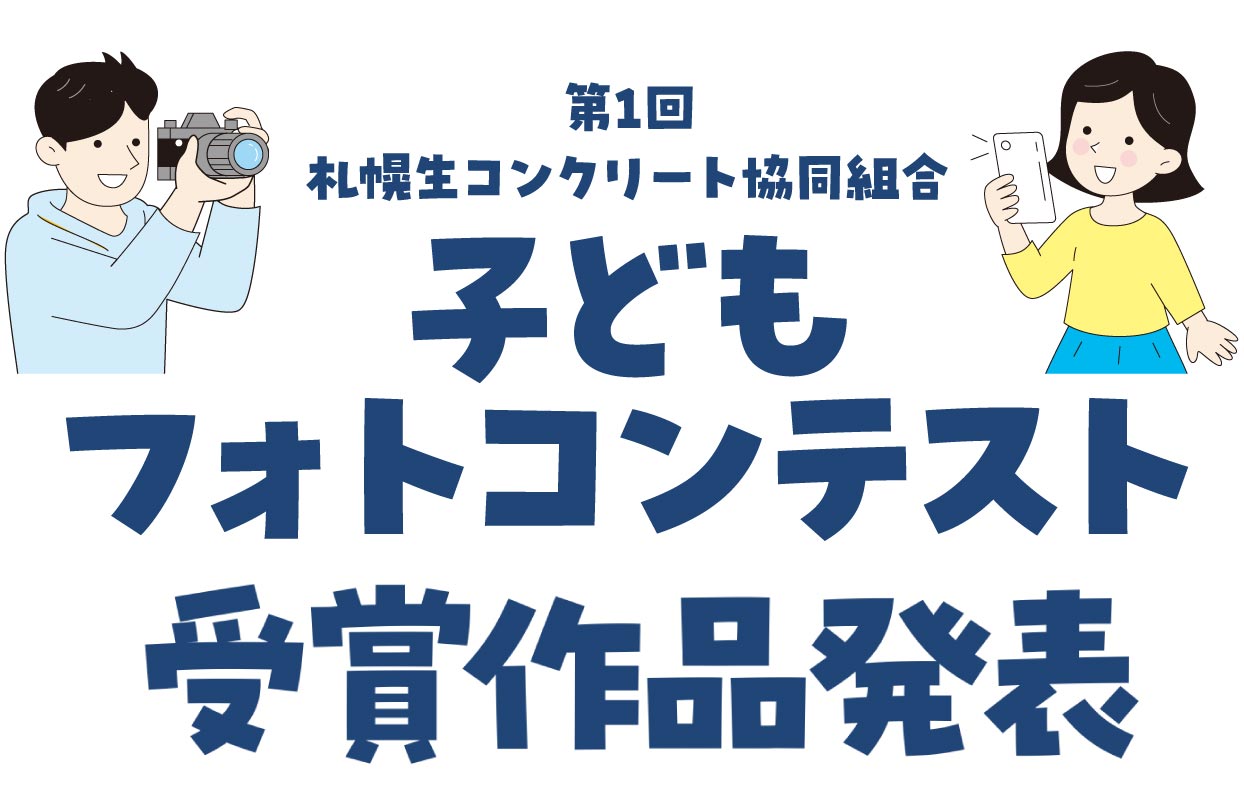 第1回札幌生コンクリート協同組合子どもフォトコンテスト結果発表特設ページ