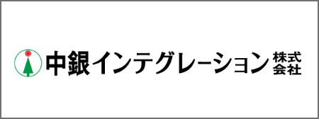 中銀インテグレーション株式会社