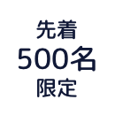 先着500名限定