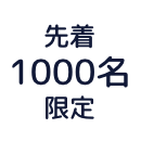 先着1000名限定