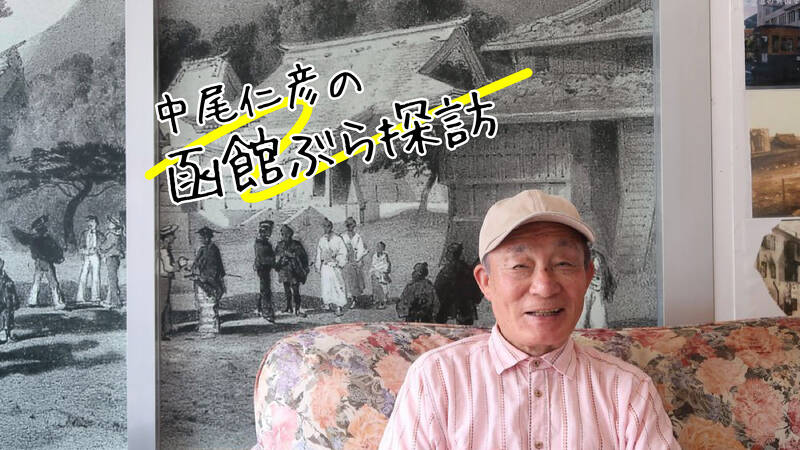 中尾仁彦の「函館ぶら探訪」