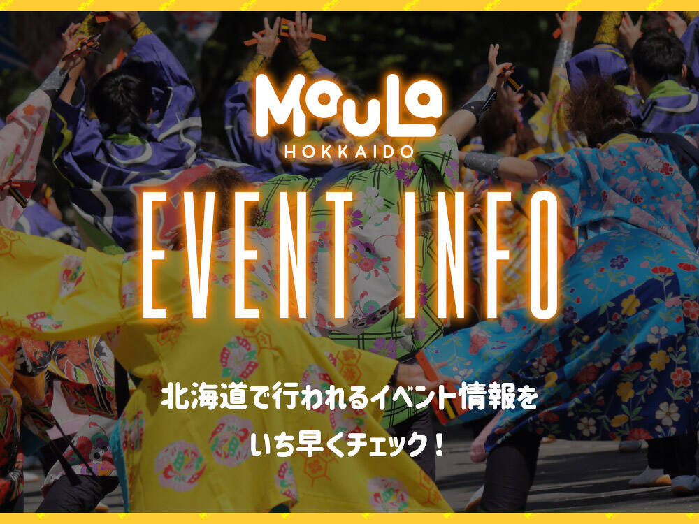 北海道イベント情報