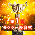 第1回ベストモウラー2023 受賞者発表！