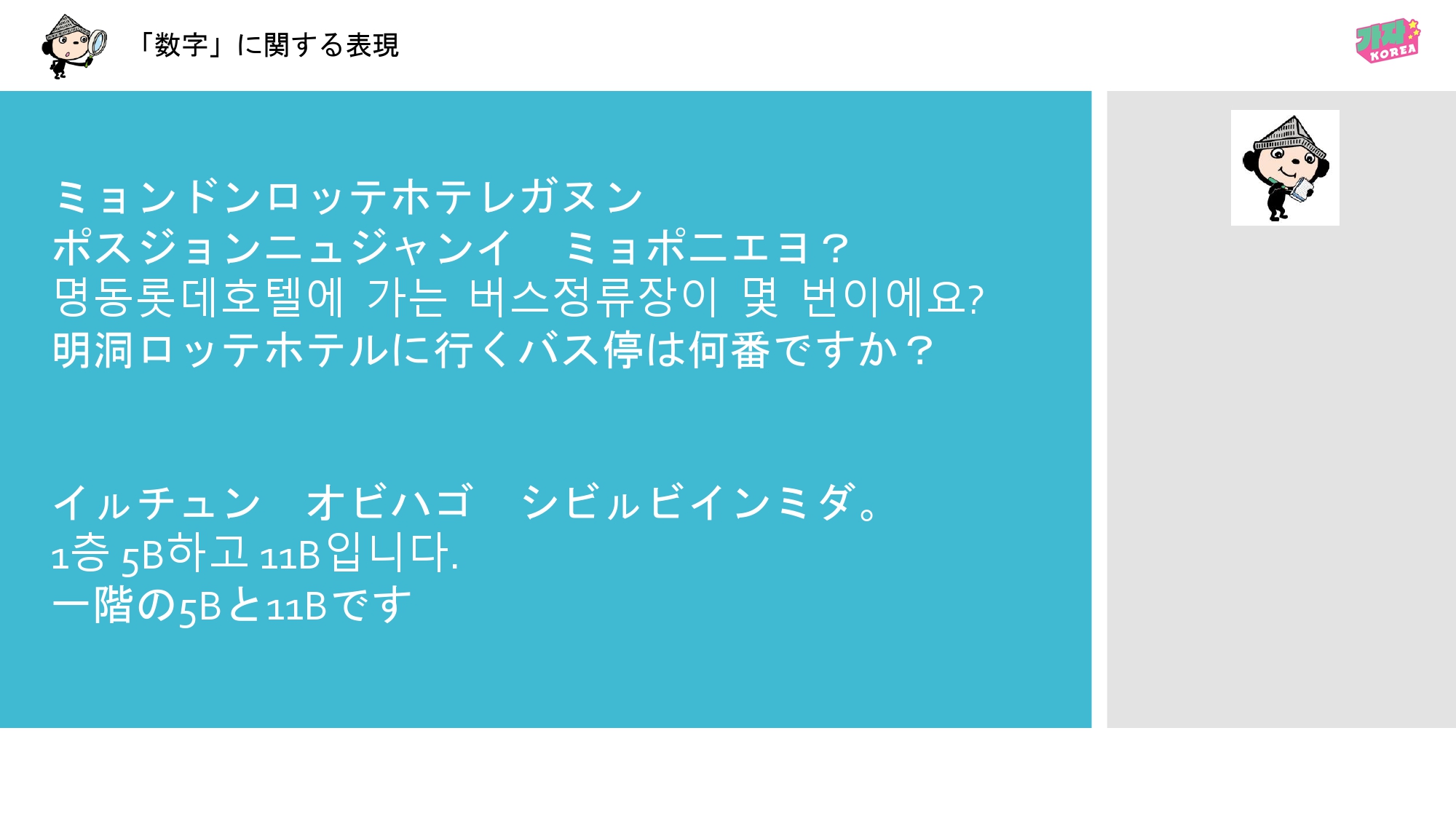 連載Vol.6】キム先生の「旅に役立つ韓国語」【場所と数字の表現と母音2
