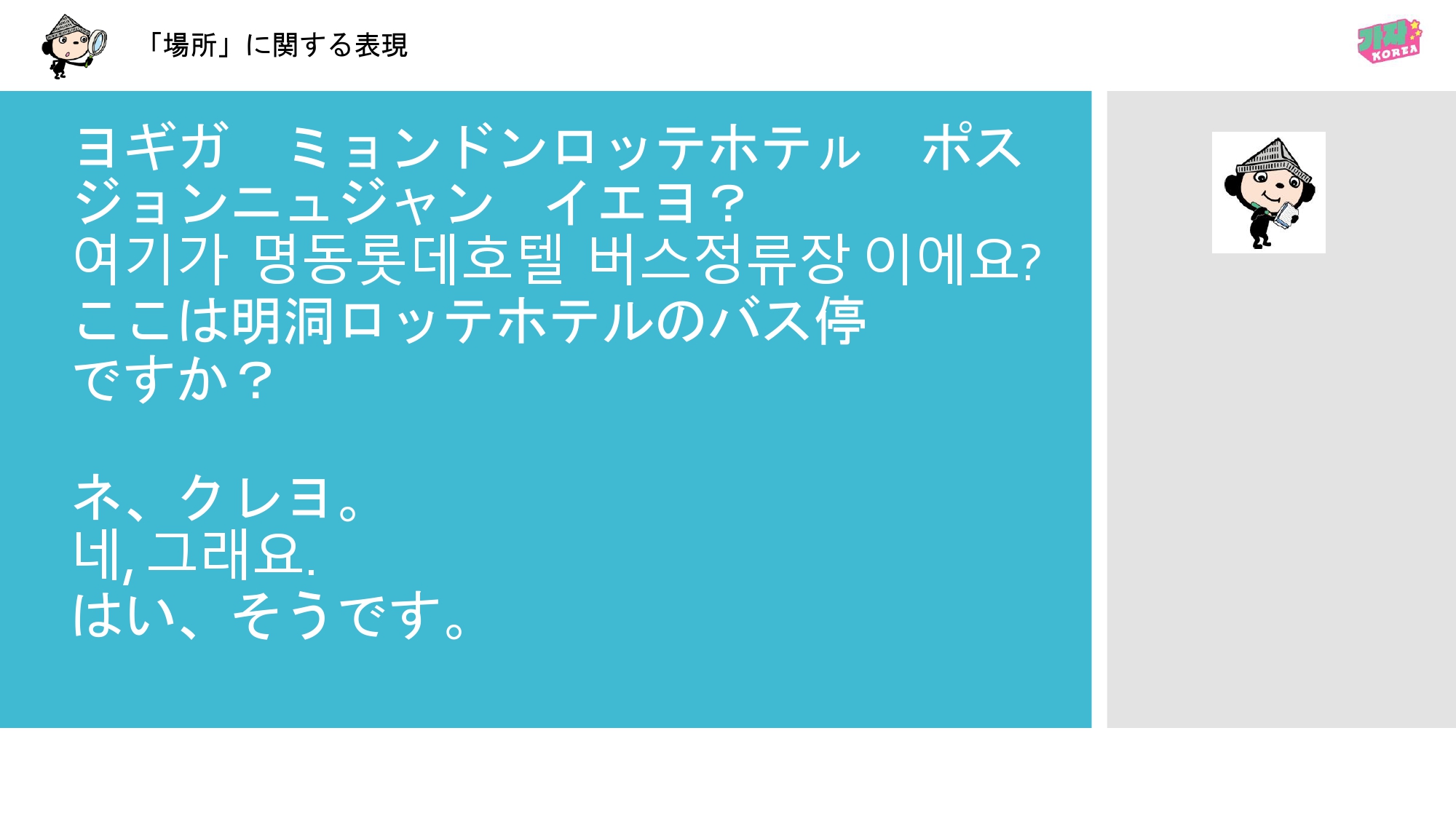 連載Vol.6】キム先生の「旅に役立つ韓国語」【場所と数字の表現と母音2
