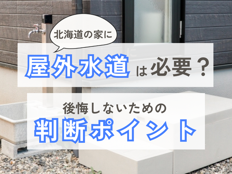 屋外にある水道