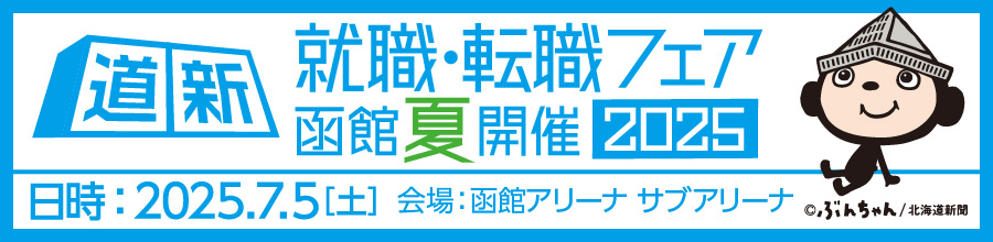 道新就職・転職フェア 函館夏開催 2025