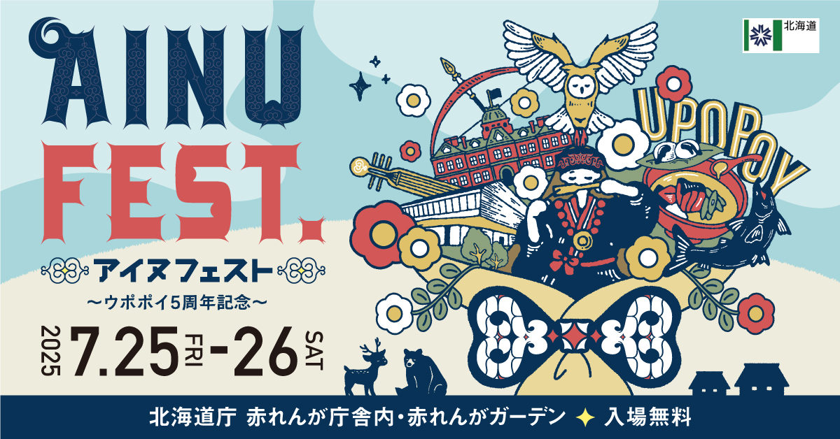 アイヌフェスト
