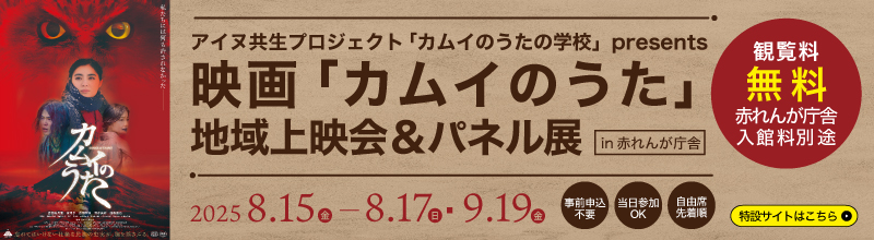 映画「カムイのうた」のイベント実施