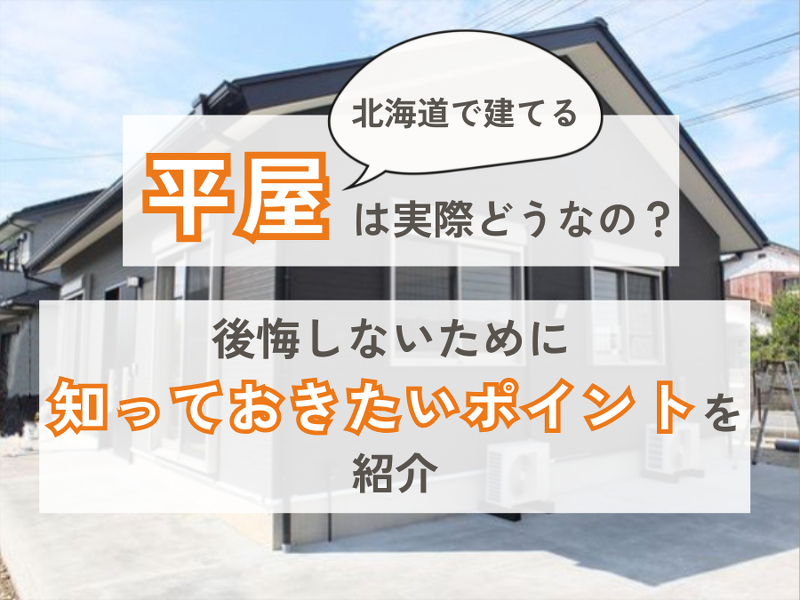 平屋の新築の家