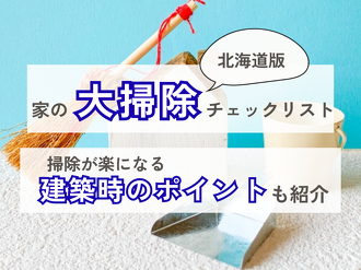 北海道の一戸建てで大掃除すべき場所リスト