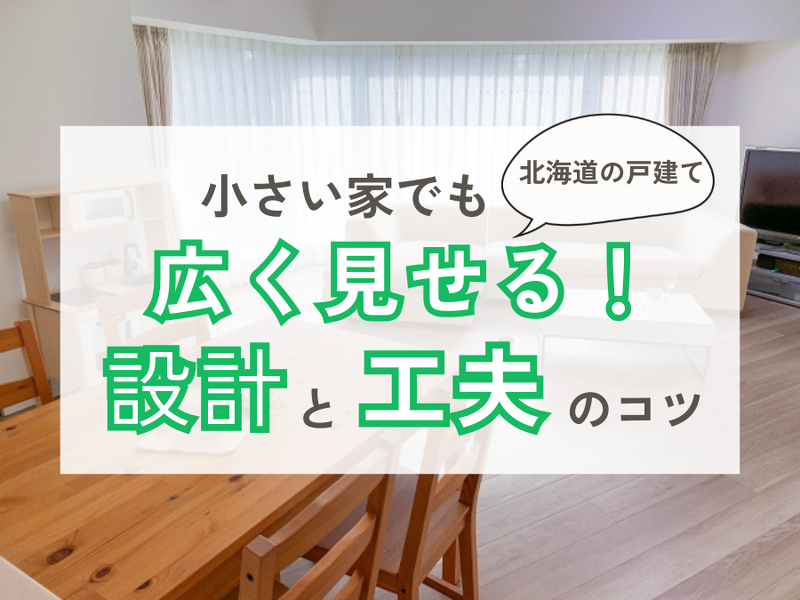 大きい家と小さい家