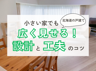 大きい家と小さい家