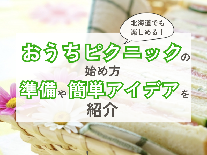 ベランダで食べるお弁当
