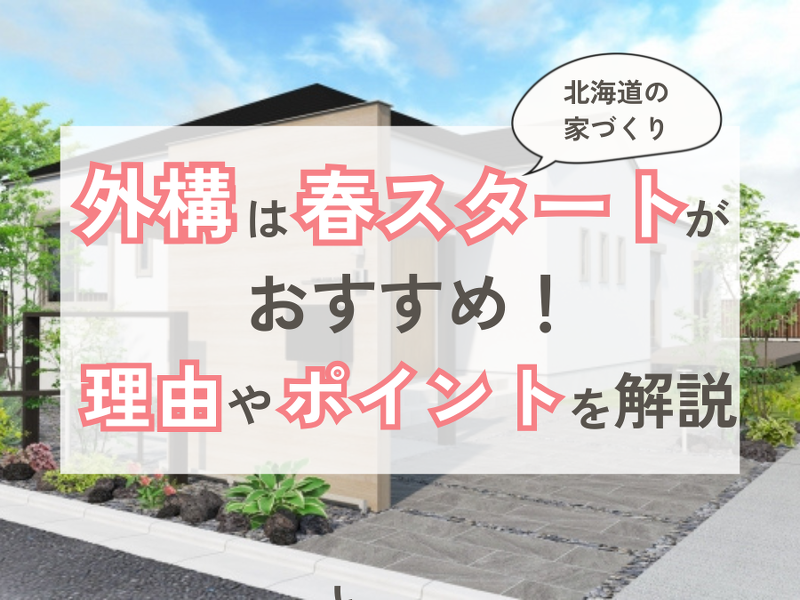 外構を後回しにしてしまいがち